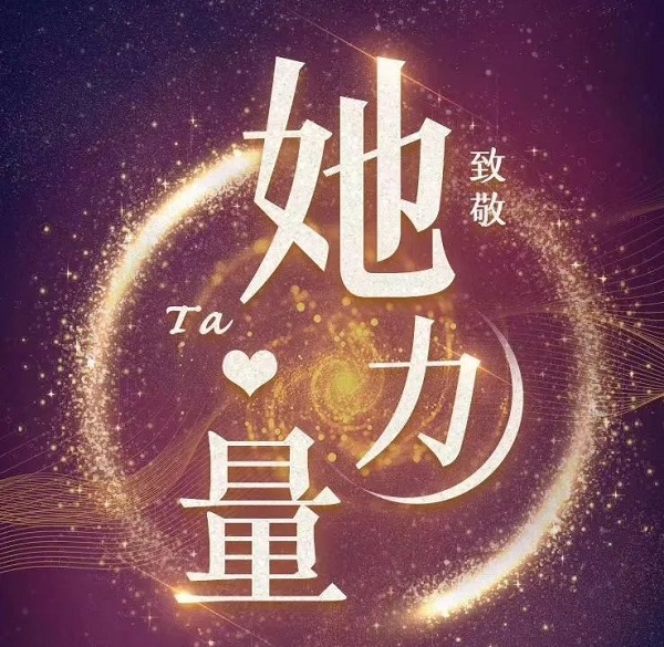 見(jiàn)證“她”風(fēng)采  感受“她”力量