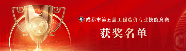 喜訊！中砝咨詢榮獲成都市第五屆工程造價專業(yè)技能競賽團隊及個人榮譽