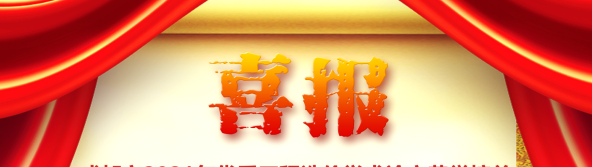 喜訊！我司榮獲四川省/成都市2021年優(yōu)秀工程造價學術論文評選多項榮譽