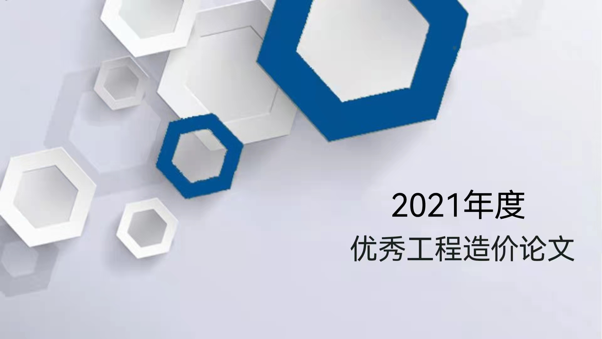 論文選登｜《關(guān)于成都市成品住宅裝修造價咨詢 服務(wù)工作的研究分析報告》