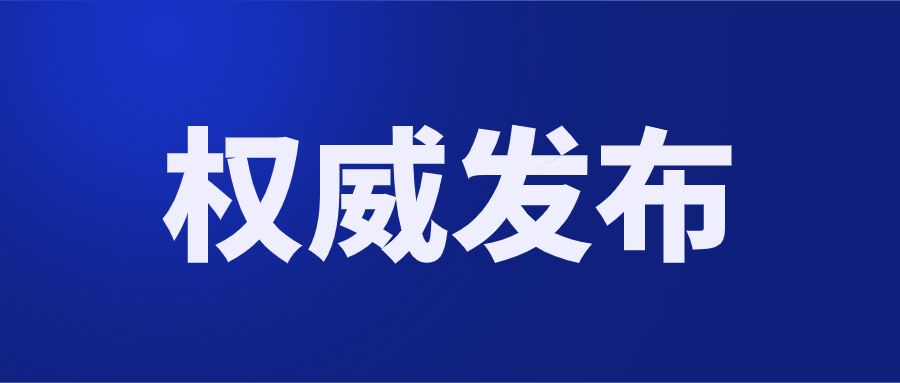 權威發(fā)布｜市委、市政府印發(fā)《成都建設踐行新發(fā)展理念的公園城市示范區(qū)行動計劃（2021—2025年）》