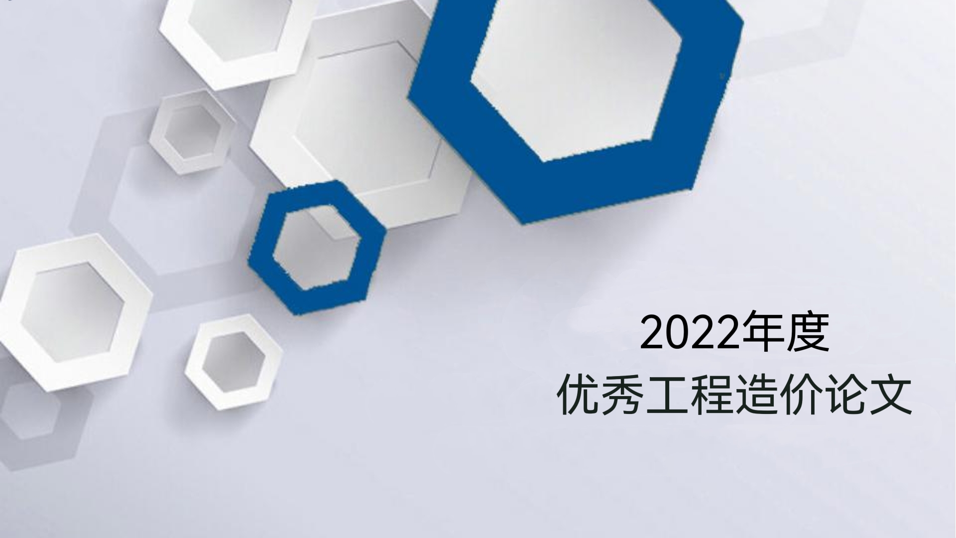 論文選登 |《新技術(shù)、新材料、新工藝對(duì)工程造價(jià)的影響》
