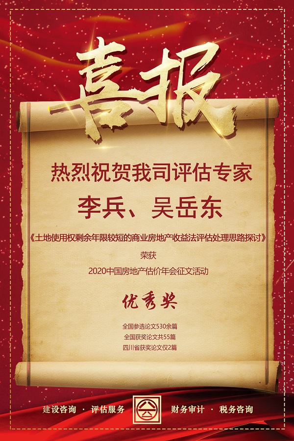 喜報(bào)！熱烈祝賀我司評(píng)估專家李兵、吳岳東在2020中國(guó)房地產(chǎn)估價(jià)年會(huì)征文活動(dòng)中榮獲優(yōu)秀獎(jiǎng)