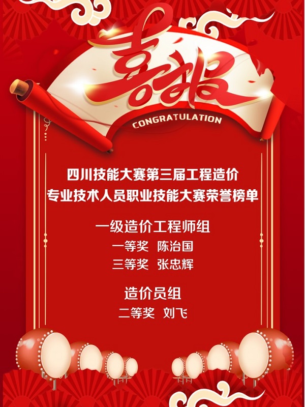 全省第二名！四川省技能大賽-第三屆工程造價(jià)專業(yè)技術(shù)人員職業(yè)技能大賽成績(jī)出爐！