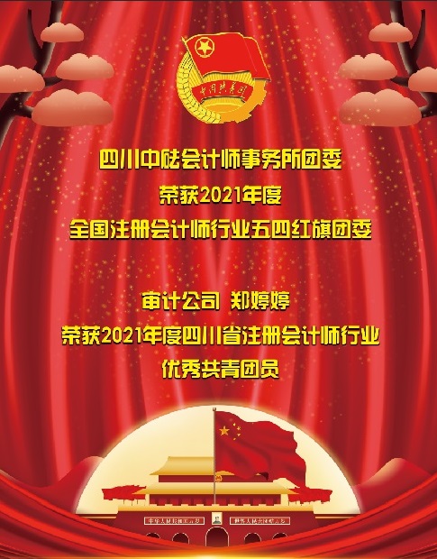 喜訊！四川中砝會計師事務所團委 榮獲2021年度全國注冊會計師行業(yè)“五四紅旗團委”