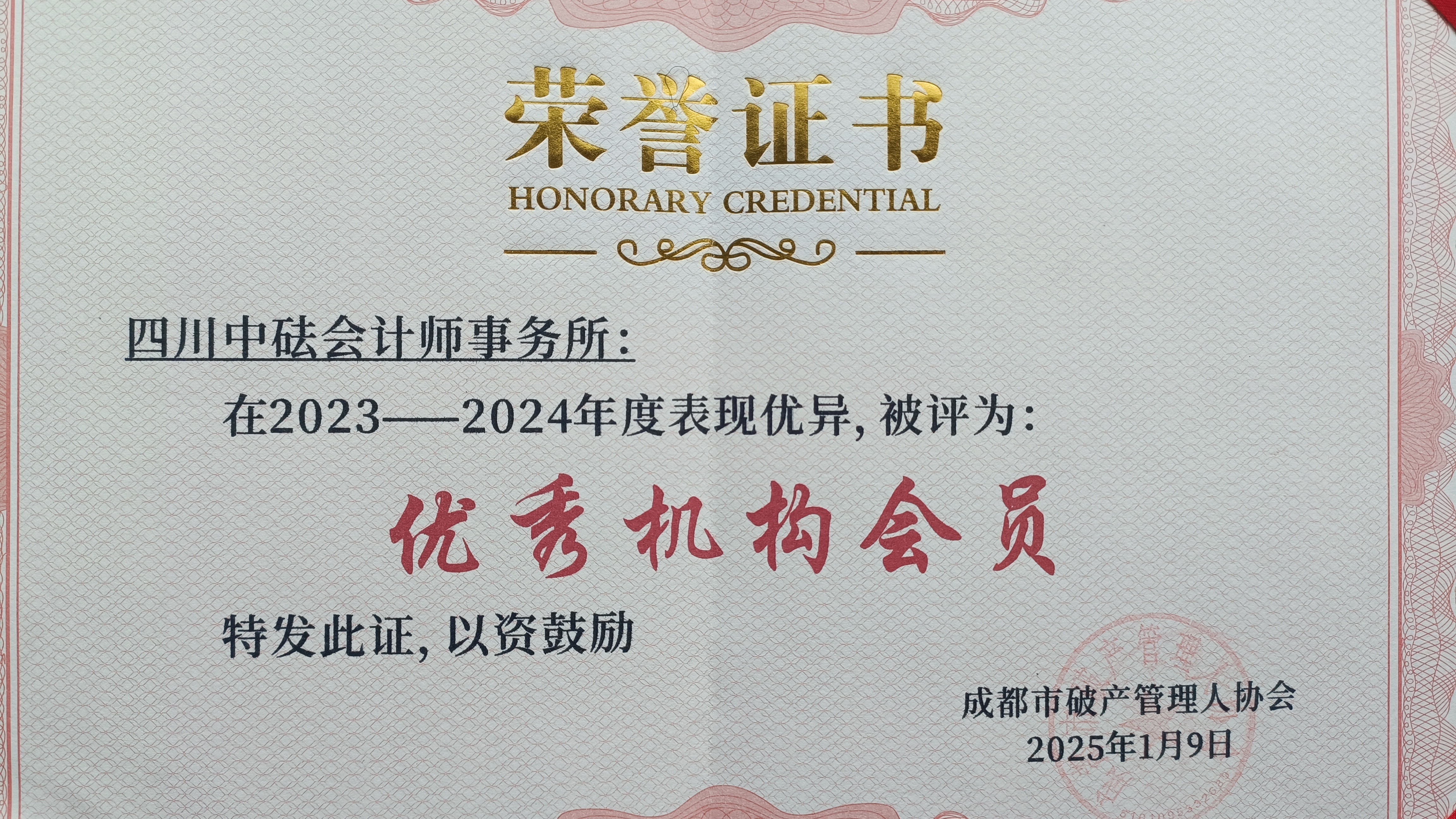 四川中砝會計師事務所連續(xù)獲得蓉管協(xié)“優(yōu)秀機構(gòu)會員”稱號